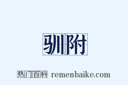 驯附是什么意思的图片